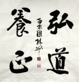 【已售】名家朱国林四尺斗方《弘道养正》