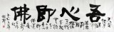 【已售】湖北书协庾振声六尺对开《吾心即佛》