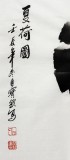 【已售】王宝钦三尺精品花鸟画《夏荷图》(询价)