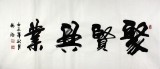 【已售】实力派书法家吴浩四尺作品《聚贤兴业》(询价)