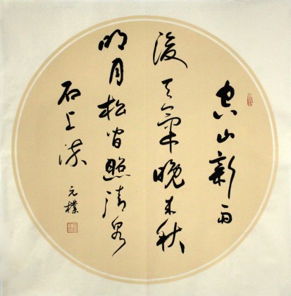 【已售】河北书协元朴四尺斗方《空山新雨后》