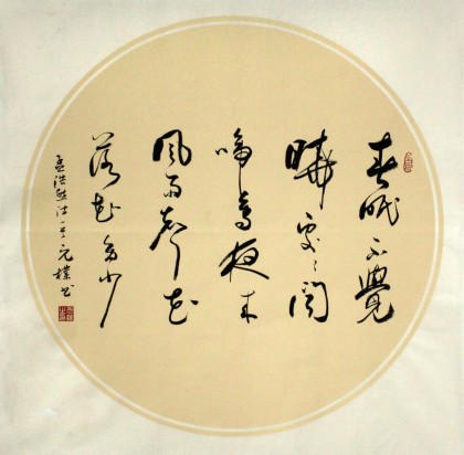 圆形书法作品 - 行书 - 99字画网