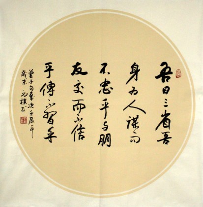 河北书协元朴四尺斗方《吾日三省吾身》