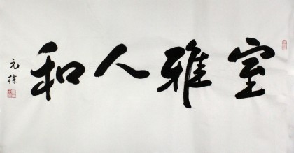 【已售】夏广田三尺精品书法《室雅人和》