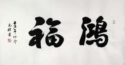 夏广田三尺精品书法《鸿福》