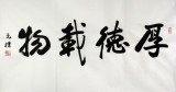 【已售】夏广田三尺精品书法《厚德载物》