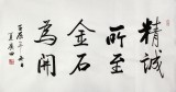 【已售】夏广田三尺作品《精诚所至金石为开》