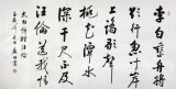 夏广田四尺精品书法《李白乘舟将欲行》