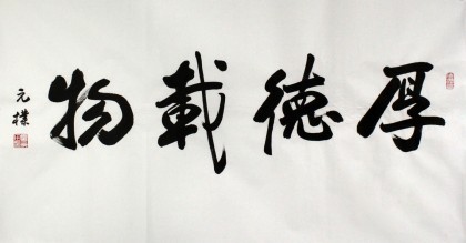 【已售】夏广田三尺精品书法《厚德载物》