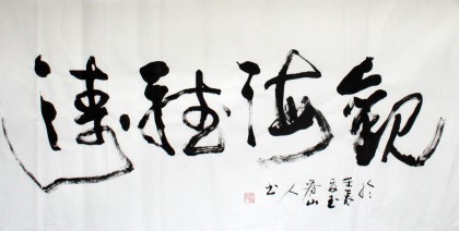 【已售】徐来选四尺书法《观海听涛》