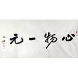 夏广田 三尺精品书法《心物一元》著名启功体书法家（询价）