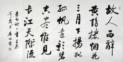 夏广田 四尺精品书法《故人西辞黄鹤楼》著名启功体书法家(询价)