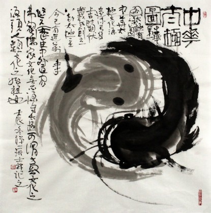 【已售】禅一居士周自豪四尺斗方国画鲶鱼《中华太极图》(询价)