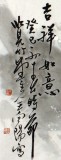 QA王向阳四尺斗方《吉祥如意》