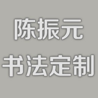 【已售】陈振元书法定制