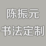 【已售】陈振元书法定制