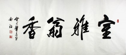 【已售】安徽吴浩四尺书法《室雅兰香》(询价)
