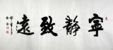 【已售】实力派书法家吴浩四尺书法《宁静致远》(询价)