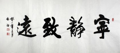 实力派书法家吴浩四尺书法《宁静致远》(询价)
