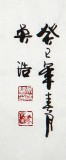 【已售】实力派书法家吴浩四尺书法《宁静致远》(询价)