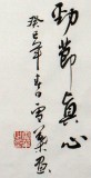 【已售】安徽美协何华贤三尺斗方《劲节真心》