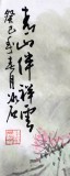 【已售】山水画协会副主席程冰石四尺斗方《春山伴祥云》
