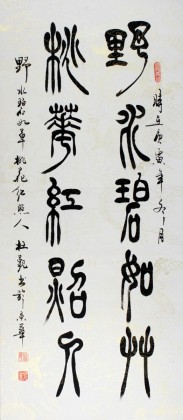 【已售】名家杜觐篆书“野水碧如草,桃花红照人”