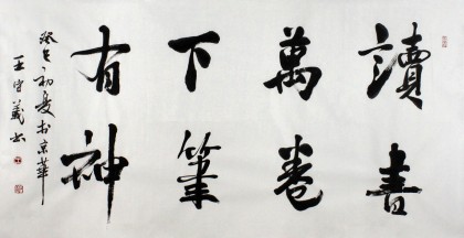 【已售】中国书协王守义四尺励志书法《读书万卷 下笔有神》