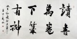 【已售】中国书协王守义四尺励志书法《读书万卷 下笔有神》