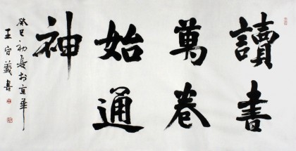 【已售】中国书协王守义四尺诗词书法《读书万卷始通神》