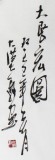 【已售】湖北美协黄江四尺骏马图《大展宏图》