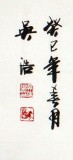 实力派书法家吴浩四尺书法《大展鸿图》(询价)