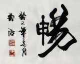 【已售】实力派书法家吴浩四尺书法《惠风和畅》(询价)