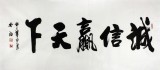 【已售】安徽书协吴浩四尺书法《诚信赢天下》(询价)