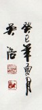 【已售】安徽书协吴浩四尺书法《诚信赢天下》(询价)