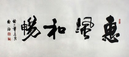 【已售】实力派书法家吴浩四尺书法《惠风和畅》(询价)