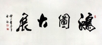 实力派书法家吴浩四尺书法《鸿图大展》