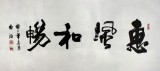 【已售】实力派书法家吴浩四尺书法《惠风和畅》(询价)