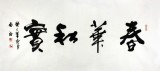 安徽书协吴浩四尺书法《春华秋实》(询价)