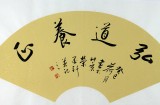 【已售】夏广田四尺三开书房书法《弘道养正》