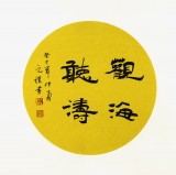 【已售】夏广田三尺斗方团扇书房书法《观海听涛》（询价）
