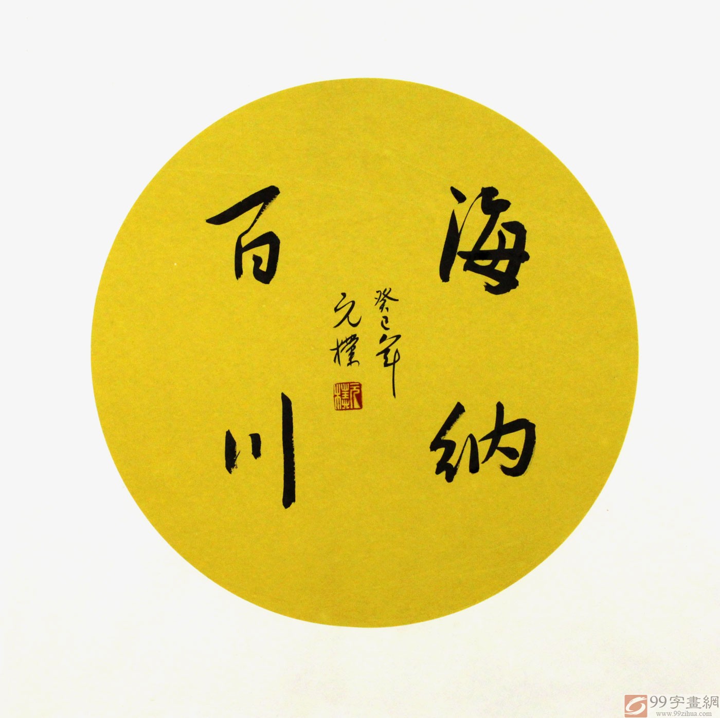 夏广田三尺斗方行书书法《虚怀若谷》 - 行书 - 99字画网