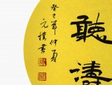 【已售】夏广田三尺斗方团扇书房书法《观海听涛》（询价）