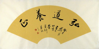【已售】夏广田四尺三开书房书法《弘道养正》