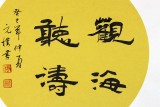 【已售】夏广田三尺斗方团扇书房书法《观海听涛》（询价）