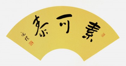 【已售】元朴四尺三开行书书法《素可泰》