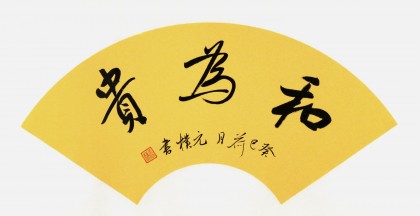 夏元朴四尺三开书法作品《和为贵》