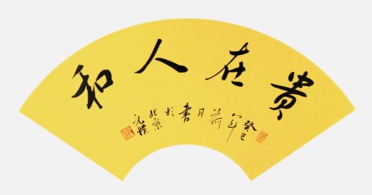 【已售】元朴四尺三开精品书法《贵在人和》
