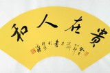 【已售】元朴四尺三开精品书法《贵在人和》
