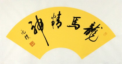 【已售】夏广田四尺三开精品书法《龙马精神》